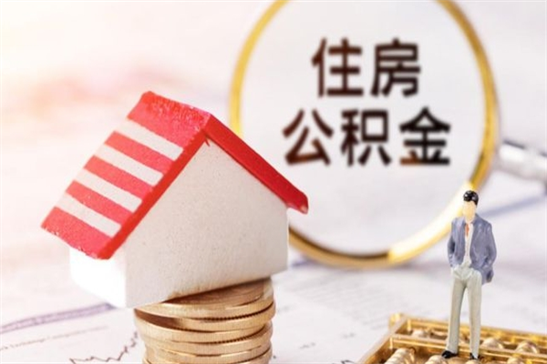 扬州我的公积金封存了怎么取出来（住房公积金封存了怎么取）