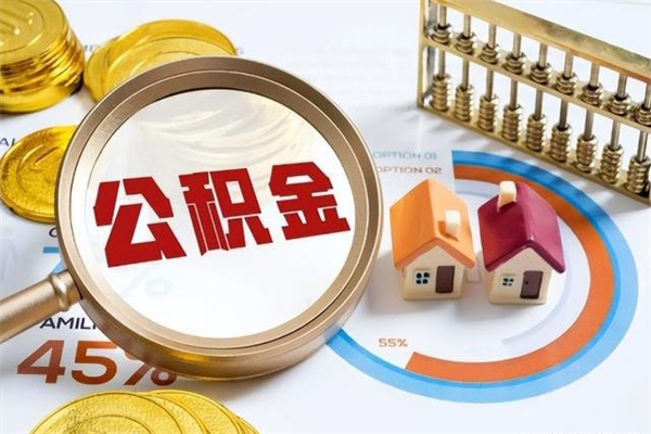 扬州离职住房公积金多久可以取出来（离职住房公积金多久能取出来）