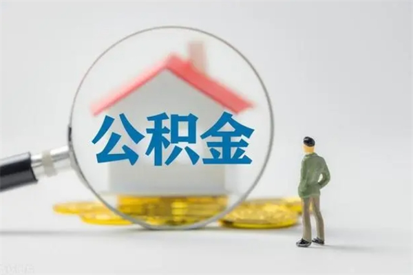 扬州辞职能取住房公积金吗（辞职能取出住房公积金吗）