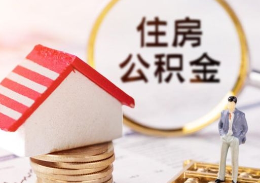 扬州封存住房公积金如何代取（急用钱,封存公积金怎么提现）