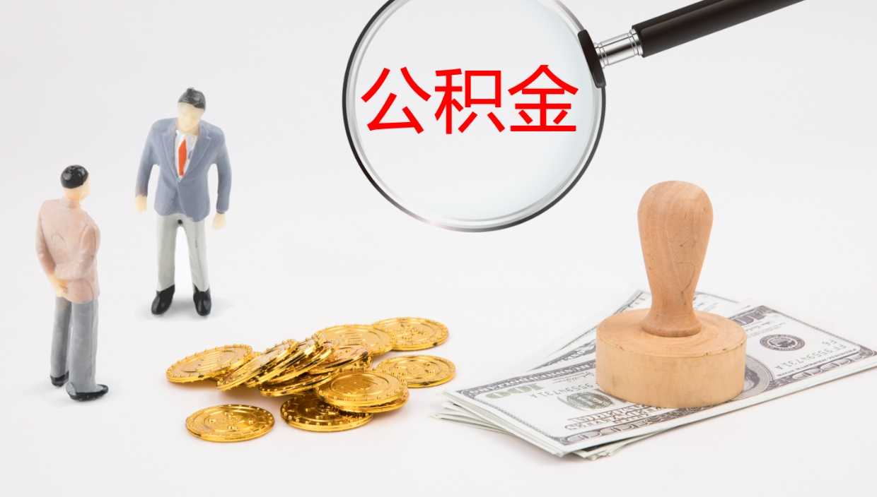 扬州公积金代取（代取公积金可靠吗）