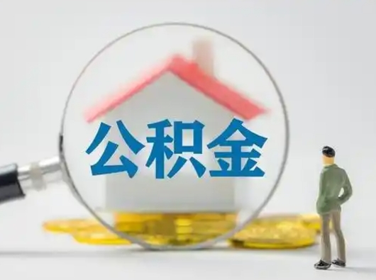 扬州辞职能取住房公积金吗（辞职能取出住房公积金吗）