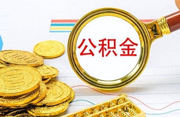 扬州公积金多少钱可以提（公积金多少钱可以提取）